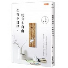 你有多自律，就有多自由：9789863614807 書本熊書屋