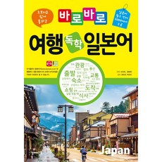 초보자도 쉽게 통하는 바로바로 여행 독학 일본어:일본어 필수 단어 2000여개 수록, 탑메이드북