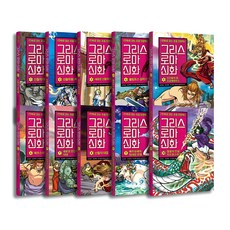 Owlbook 希臘羅馬神話 1-10冊套書： 漫畫版小學人文學, 朴時演, 單品