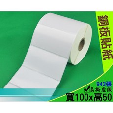 條碼貼紙 條碼紙 條碼標籤 標籤紙, 1個, 1捲(銅版貼紙 100*50mm)