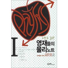 영재들의 물리노트 1 (뉴턴도 놀란), 이치, 도쿄물리서클