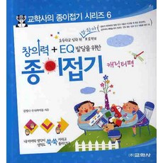 창의력 EQ 발달을 위한 종이접기(캐릭터편), 교학사