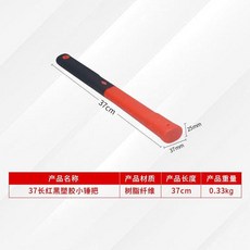 台灣發貨 統編 限時下殺 包塑柄 大小錘柄 長短錘把 鎬把 手柄防震 倒裝塑料玻璃 纖維鎬柄, 1個, 37長紅黑塑膠小錘把