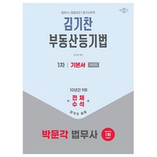 박문각 2026 김기찬 법무사 1차 부동산등기법 기본서, 상세 설명 참조