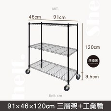 鐵物局 MIT經典 鐵力士架/收納架/層架/波浪, 1個, 【黑】91x46x120三層+3英吋工輪