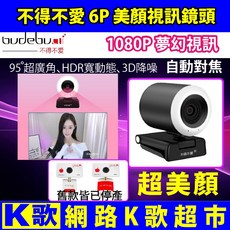網路K歌超市 正品不得不愛6P 超美顏超廣角1080P視訊鏡頭 tiktok推薦, 1個