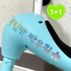 1+1 이름표스티커 [L사이즈] 자전거 킥보드 오토바이 전기자전거 유모차 헬멧 웨건 푸쉬카 오토바이 스티커 / 네임택 네이밍 네임 이름 방수스티커 / 시트지 커팅, 2개, 샤이닝홀로그램
