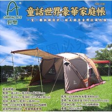 野樂 Camping 童話世界豪華家庭帳 一室一廳新穎設計 航太鋁合金桿抗風性強（含頂布）ARC-646