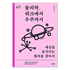 김영사 물리학 쿼크에서 우주까지 (마스크제공), 단품
