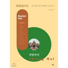 버킷리스트 : 치앙마이 - 나만 알고 싶은 치앙마이 스폿 115, 책밥, 이나라