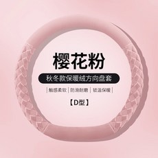 秋冬款保暖絨方向盤套 觸感柔軟 防滑耐磨 鎖溫保暖, D型-櫻花粉