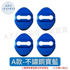 A.F.C 一朵花 鈴木 SUZUKI 車門鎖防鏽蓋, 1個, A款寶藍門鎖防鏽蓋, 寶藍