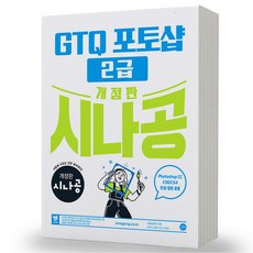 2024 시나공 GTQ 포토샵 2급 ver CC (CS4/CS6 한글 영문 공용) 길벗, 분철안함