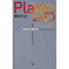 플랜 B 3.0, 환경재단 도요새, 레스터 브라운 저/황의방,이종욱 공역