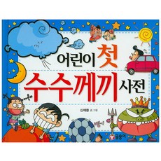 어린이 첫 수수께끼사전, 글송이, 없음