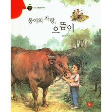 동이의 자랑 으뜸이, 글뿌리
