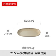 家用復古盤子陶瓷橢圓形壽司盤高級感意境菜餐具創意輕奢菜盤, 1個, 26cm橫紋橢圓盤 窯變淺黃