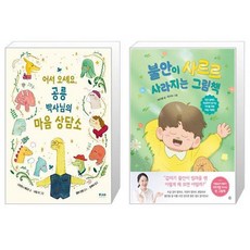 어서 오세요 공룡 박사님의 마음 상담소 + 불안이 사르르 사라지는 그림책 세트(전2권) / 스와프나 해도우 / 이다랑