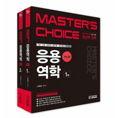 Master's choice 응용역학 세트(전2권)-개정9판
