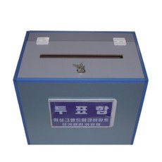 아파트 동대표선출 임원선거 투표함 소형 깔끔한스타일 기표용구 사용이편리한, (소형) L250-250-H270, 1개