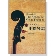 薩拉迪克 小提琴技巧練習：學興出版社, 1個