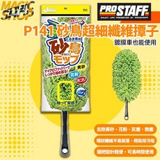 ProStaff Jabb 砂鳥超細纖維撢子 P141 輕巧便利 除塵靜電撢子, 1個