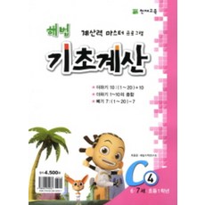 해법 기초계산 C4(7세), 천재교육, 6