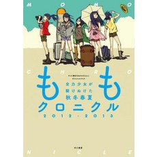 모모 크로니클 (2012-2013) 전력 소녀가 달려온 가을 겨울 봄 여름 [TV 아사히]