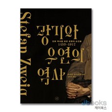[제이북스] 광기와 우연의 역사, 휴머니스트