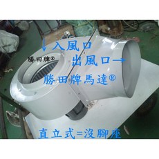勝田 2HP 4P 10吋 立式多翼式送風機 抽油煙機 抽風機 排風機 通風機 風車 風鼓 鼓風機, 單相220V,通風型, 1個