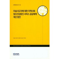 자살시도자에 대한 지역사회 정신건강증진 서비스 공급체계 개선 방안, 한국보건사회연구원, 이상영 등저