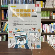 五南出版 多媒體概論與實務應用, 單本