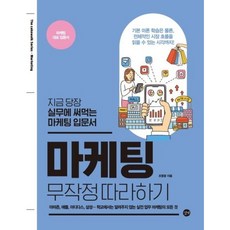 [길벗] 마케팅 무작정 따라하기 : 지금 당장 실무에 써먹는 마케팅 입문서 [따뜻한책방]