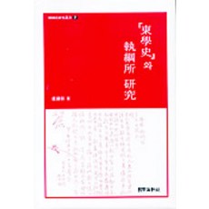 동학사와 집강소 연구, 국학자료원, 노용필