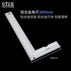上匠木工角尺，品質高於不鏽鋼角尺，90度角尺帶水平尺直角尺，木工必備, 1個, 上匠【鋁合金】角尺300mm