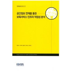공간정보 연계를 통한 보육서비스 인프라 적정성 분석, KIHASA