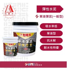 【順銘】包晴天彈性水泥(一般型)單液彈泥，桶裝防水塗料，DIY輕鬆施工，有效抵抗牆面裂縫，長效保護。, 1個, 一般型