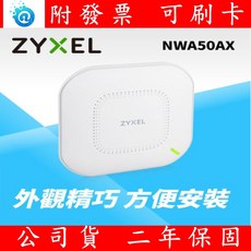 Zyxel合勤 NWA50AX 商用雙頻Wi-Fi6 AX1800無線網路基地台 AP 送POE網路供電套件, 1個