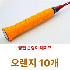 라켓 흡수성 고흡수성 교체용 테이프 미끄럼방지 피클볼, 1개, 펀칭 평면 오렌지 10줄