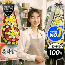 < 신규오픈이벤트 SALE : ~7/30까지 >당일배송 3시간 꽃픽 고객만족100% 축하화환 결혼식화환 개업식화환 경조화환 근조화환