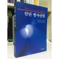 [중고-상] 진단 방사선학