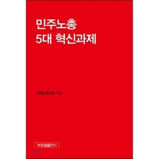 민주노총 5대 혁신과제, 박종철출판사, 좌파노동자회 저