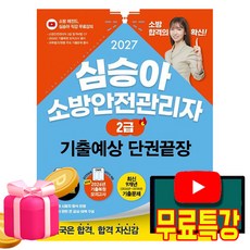 김영북스 2027 무료특강 심승아 소방안전관리자2급 기출예상단권끝장