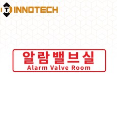 알람밸브실 한영 소방알람 안내 S107-02 스티커 포맥스 표지 2EA 1SET, 화이트 S107-02F/600, 1세트