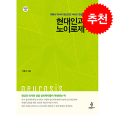 현대인과 노이로제 + 쁘띠수첩 증정, 불광출판사, 이동식