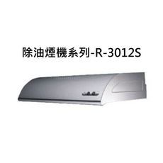 除油煙機系列-R-3012S 廚房抽油煙機，輕鬆排除油煙，簡約易清潔, R-3012S, SAKURA櫻花 除油煙機系列-單層式除油煙機710x580x197mm