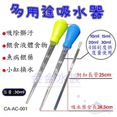 多用途吸水器 小螃蟹 30ml 附延長管 換水器 餵食器 大滴管 魚缸清潔 吸便器 虹吸管 換水管 刻度 滴管, 藍, 1個