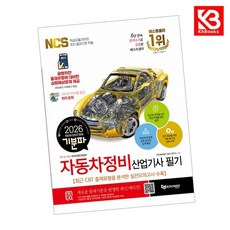 2026 기분파 자동차정비산업기사 필기 책 + 책갈피 [KHBOOKS]
