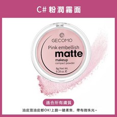 GECOMO 粉潤霧光粉餅 柔焦定妝控油啞光, 1個, gecomo 格蒙, C粉潤霧光粉餅