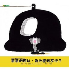 【樂辰書店】哥哥們可以，為什麼我不行？ - 伊芳・亞騰柏著 大穎文化出版 童書